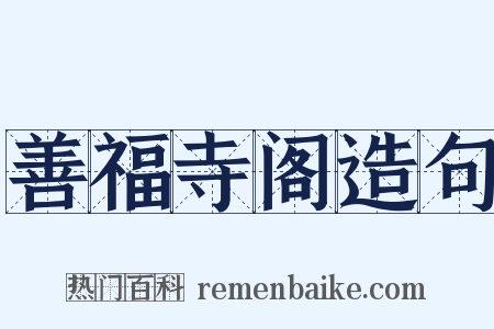 善福寺阁造句是什么意思的图片